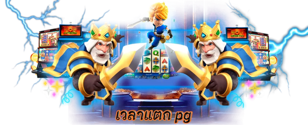 เวลาแตก pg เกมสนุกเพลิดเพลินเพิ่มความตื่นเต้นในการเล่นเกม