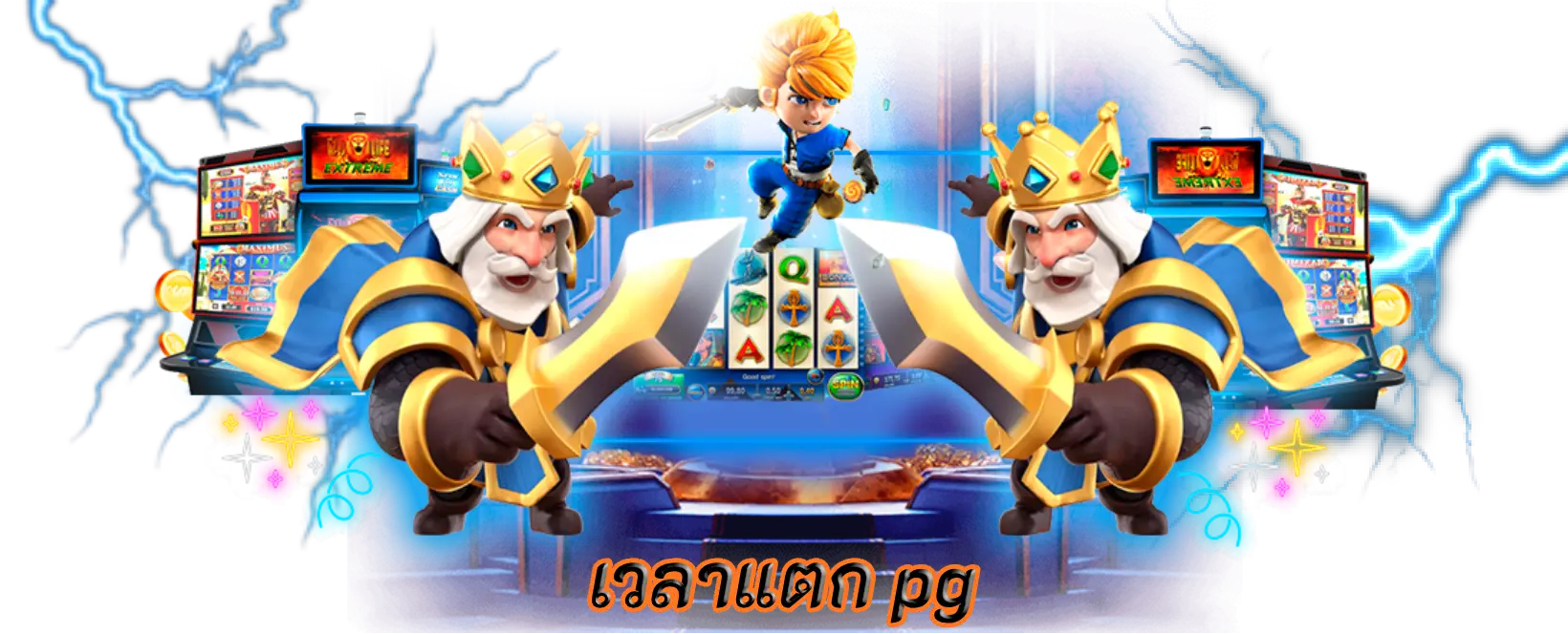 เวลาแตก pg เกมสนุกเพลิดเพลินเพิ่มความตื่นเต้นในการเล่นเกม